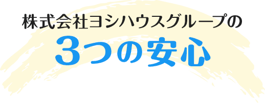 株式会社ヨシハウスグループの3つの安心